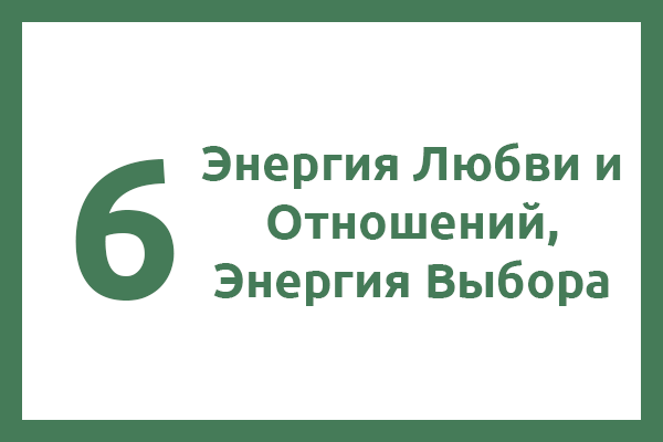 6 Энергия — Энергия Любви и Отношений, Энергия Выбора