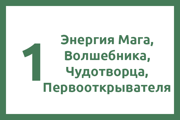 1 Энергия — Энергия Мага, Волшебника, Чудотворца, Первооткрывателя