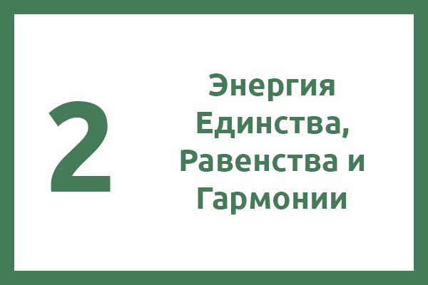 2 Энергия — Энергия Единства, Равенства и Гармонии