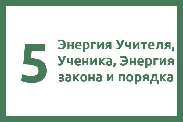 5 Энергия — Энергия Учителя, Ученика, Энергия закона и порядка